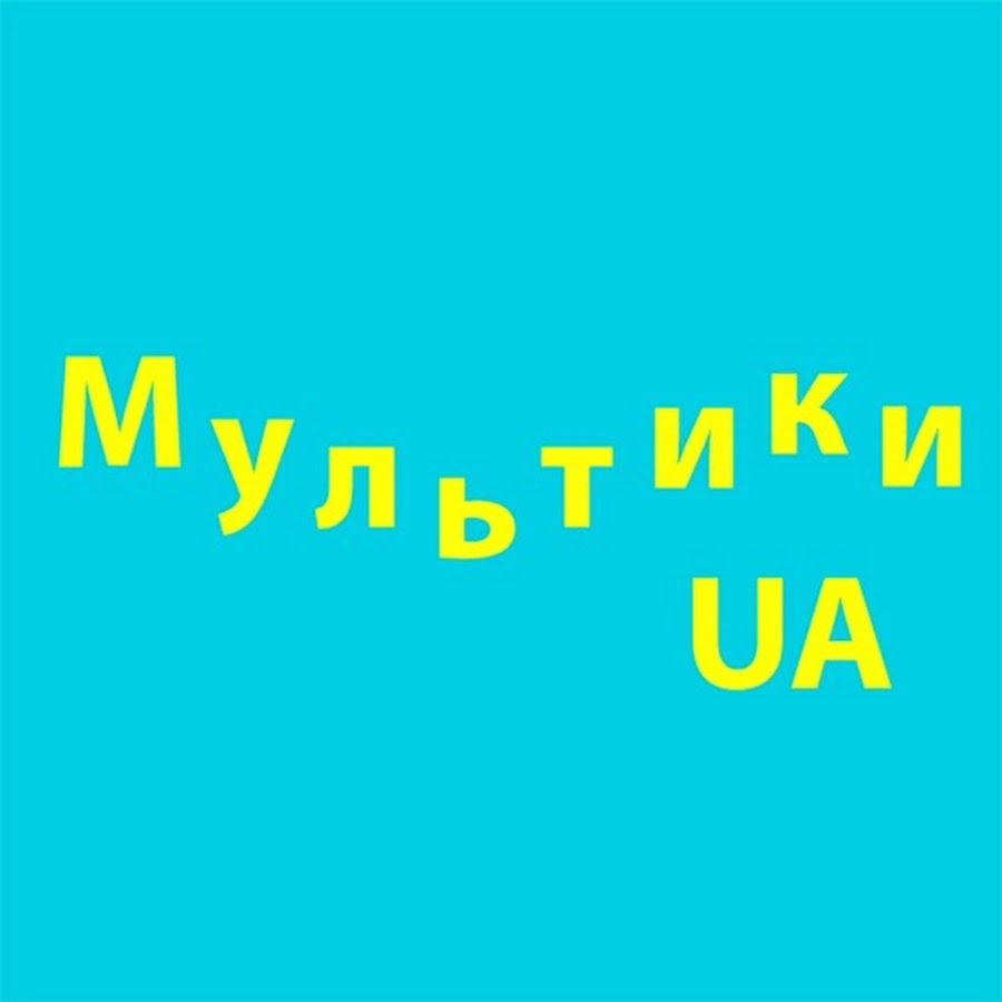Мультики UA @multikiua
