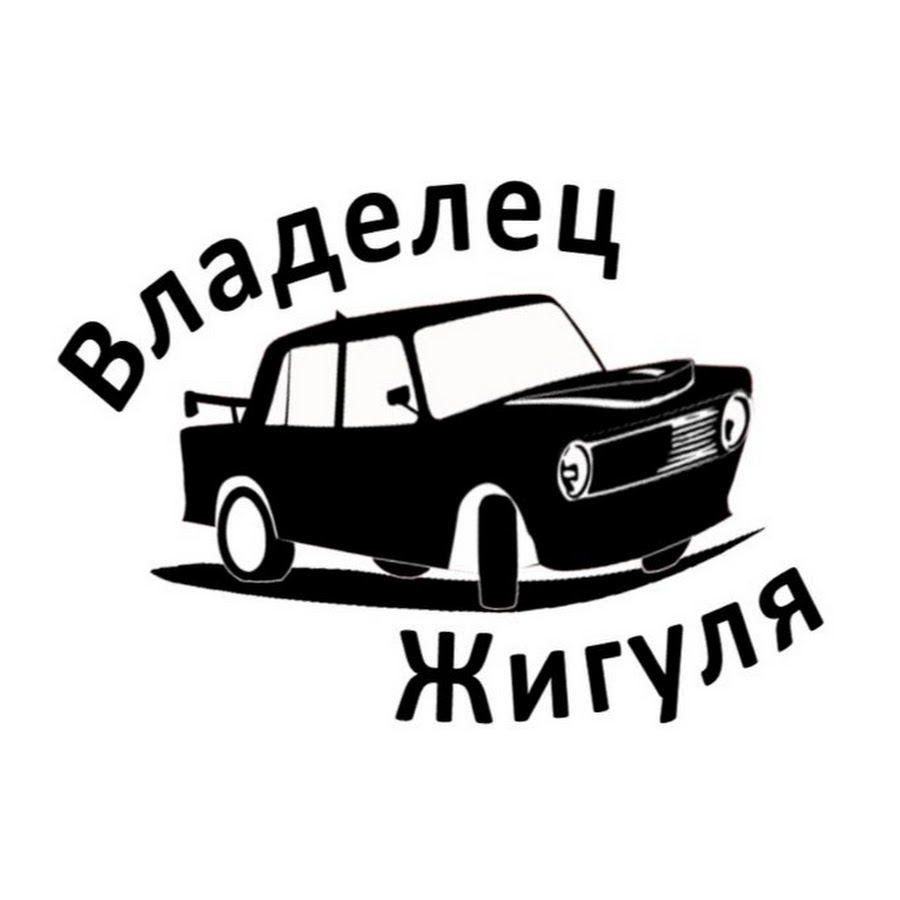 Владелец Жигуля @владелецжигуля